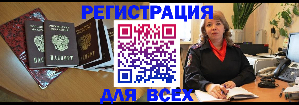 временная регистрация для всех в Марксе
